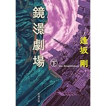 サイン本未開封　鏡影劇場 Amazon.co.jp: 鏡影劇場（下） (新潮文庫) : 逢坂 剛: Japanese Books